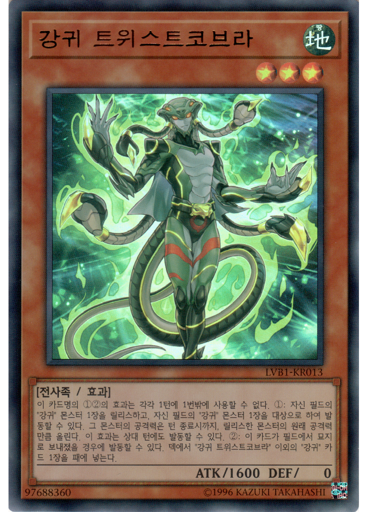 강귀 트위스트코브라