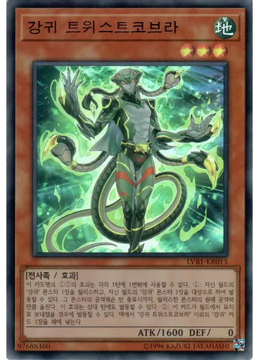 강귀 트위스트코브라