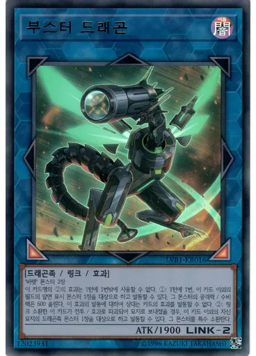 부스터 드래곤