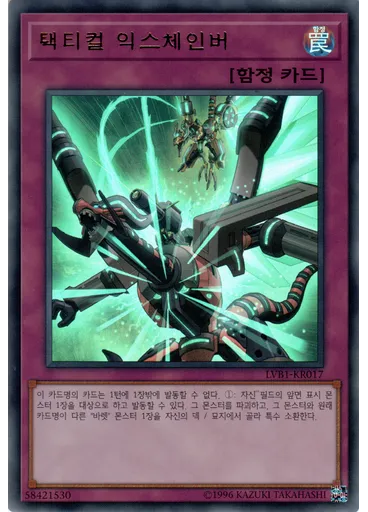 택티컬 익스체인버