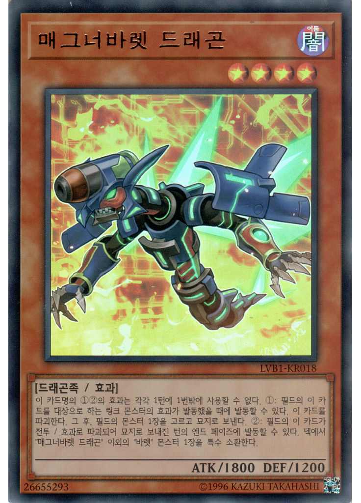 매그너바렛 드래곤
