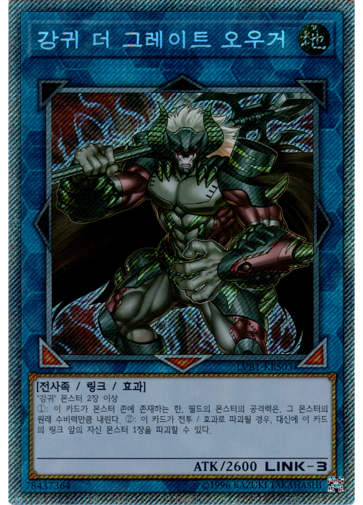 강귀 더 그레이트 오우거