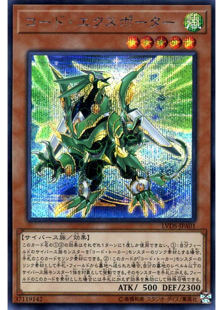 コード・エクスポーター (Secret Rare)