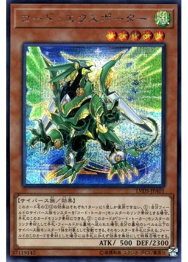 コード・エクスポーター (Secret Rare)