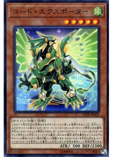 コード・エクスポーター — LINK VRAINS Duelist Set