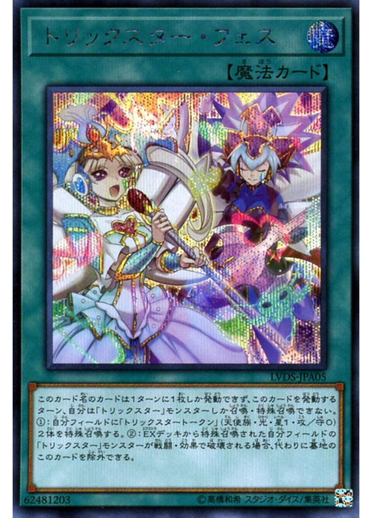 トリックスター・フェス (Secret Rare)