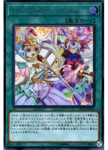 トリックスター・フェス (Secret Rare)