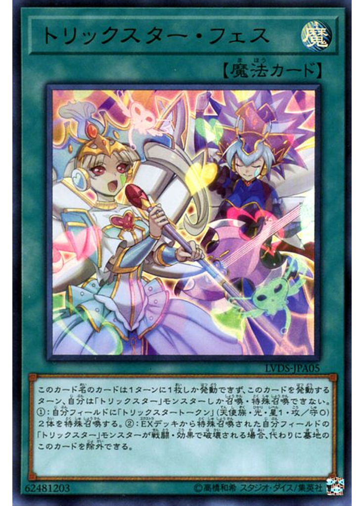 トリックスター・フェス