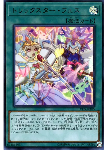 トリックスター・フェス