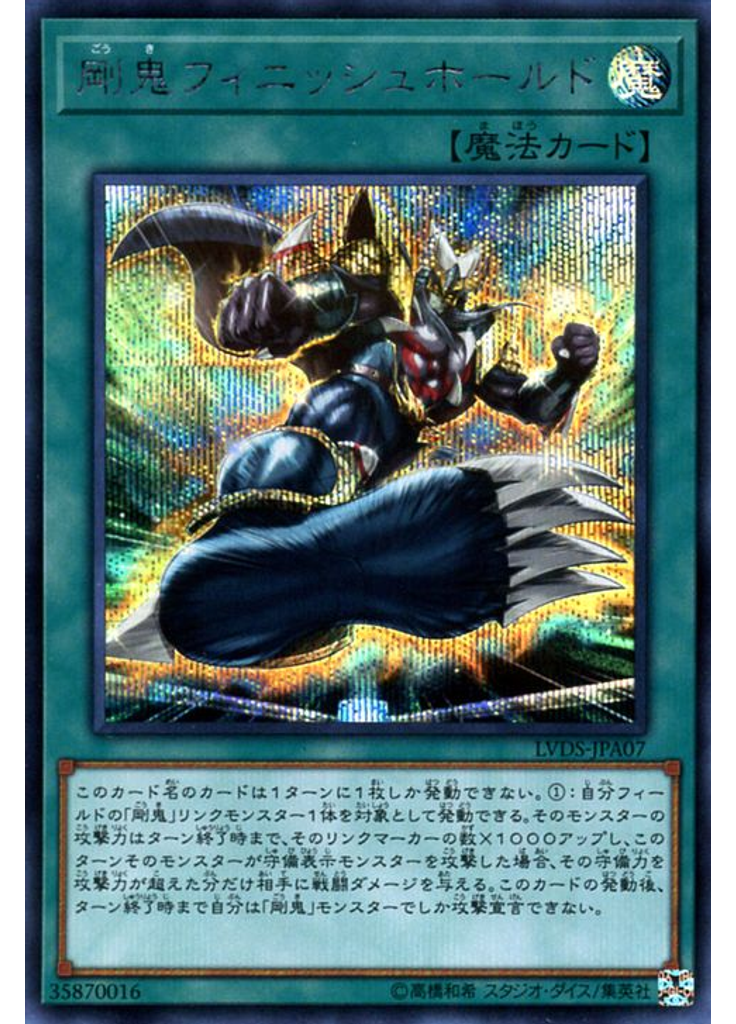剛鬼フィニッシュホールド (Secret Rare)