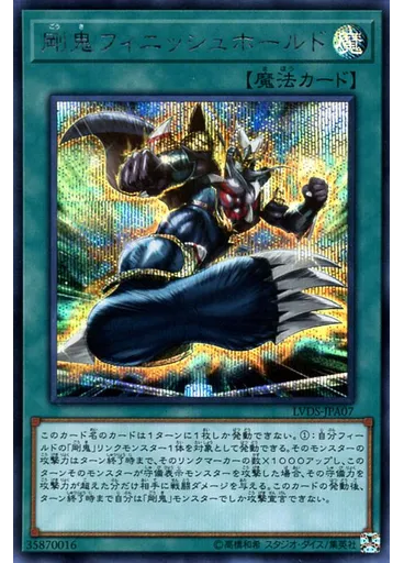 剛鬼フィニッシュホールド (Secret Rare)