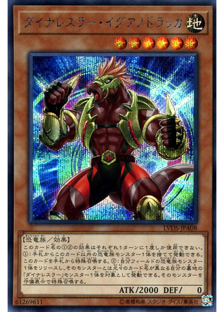 ダイナレスラー・イグアノドラッカ (Secret Rare)
