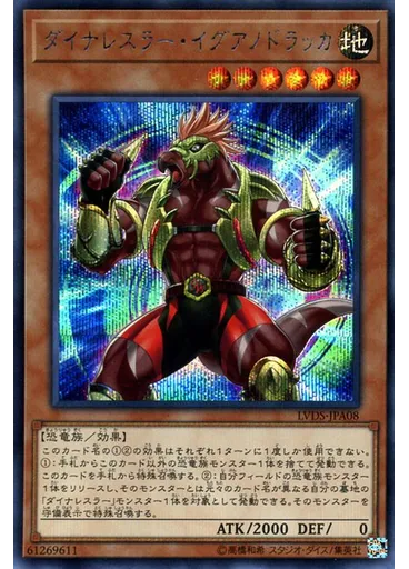 ダイナレスラー・イグアノドラッカ (Secret Rare)