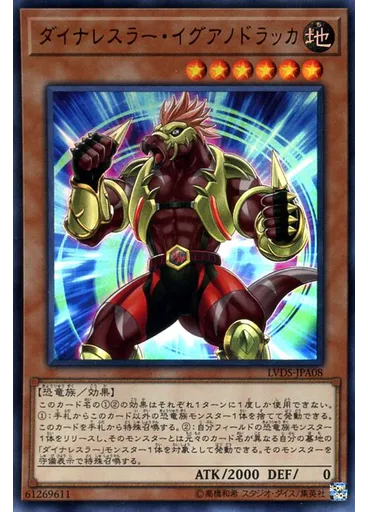 ダイナレスラー・イグアノドラッカ — LINK VRAINS Duelist Set