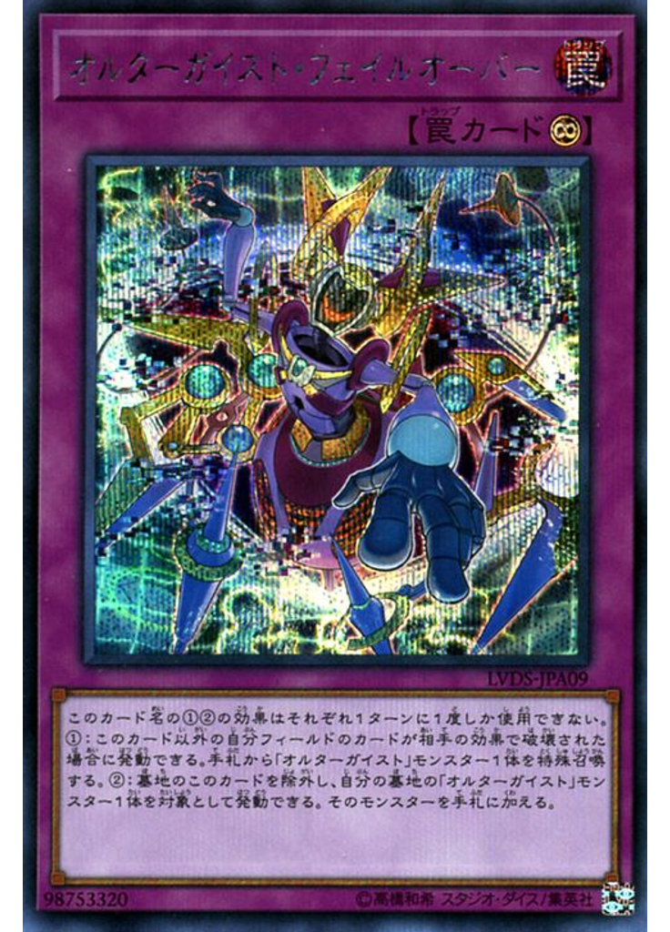 オルターガイスト・フェイルオーバー (Secret Rare)