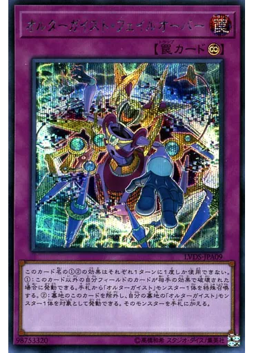 オルターガイスト・フェイルオーバー (Secret Rare)