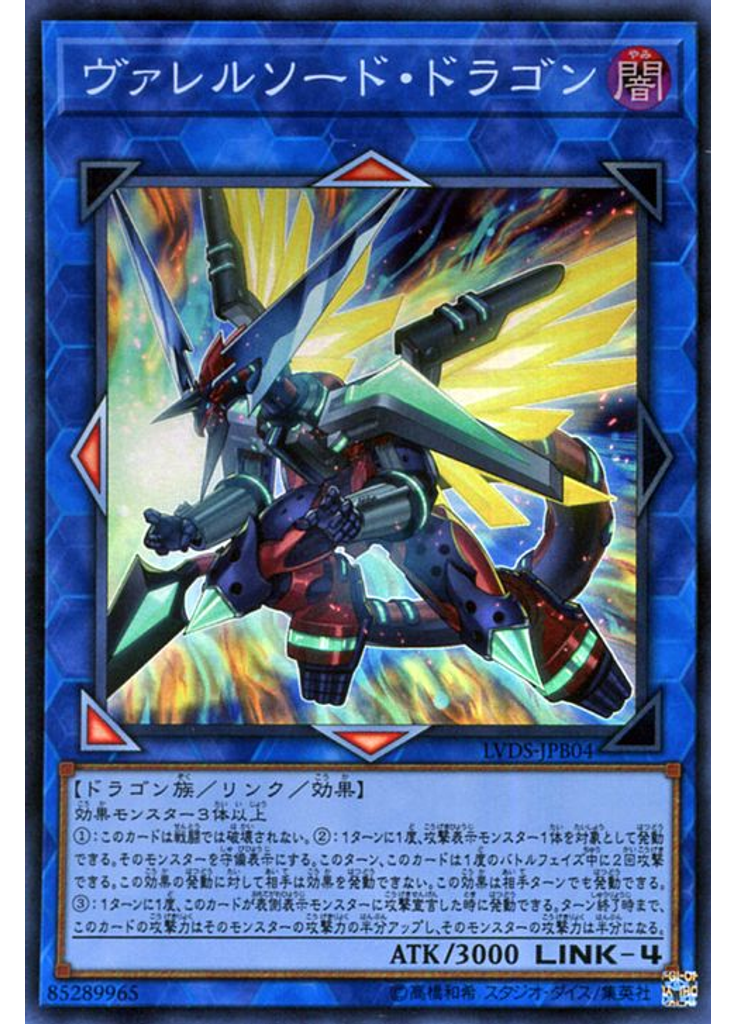 ヴァレルソード・ドラゴン