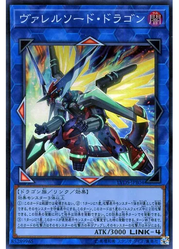 ヴァレルソード・ドラゴン