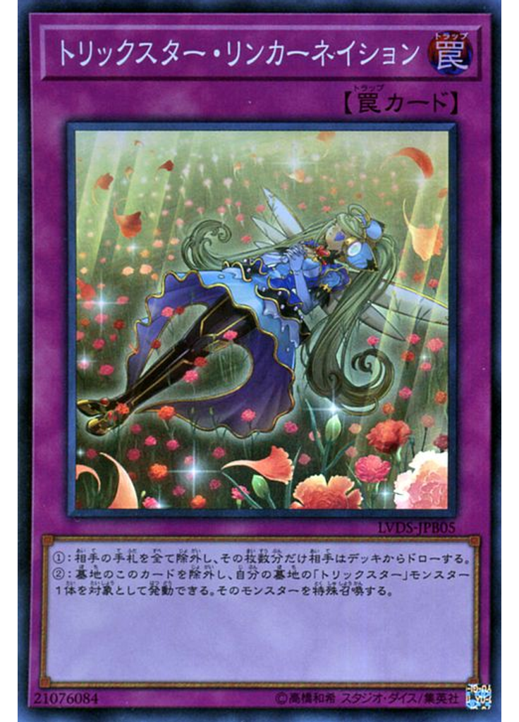 トリックスター・リンカーネイション