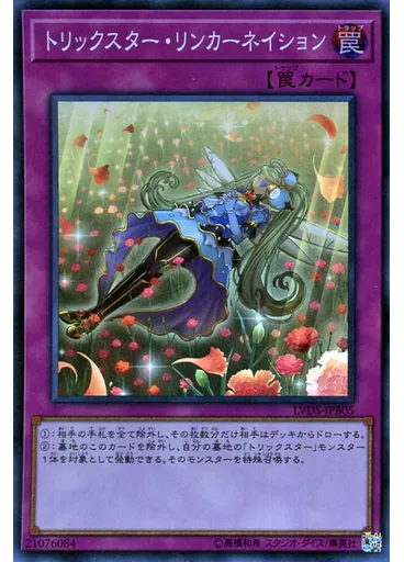 トリックスター・リンカーネイション