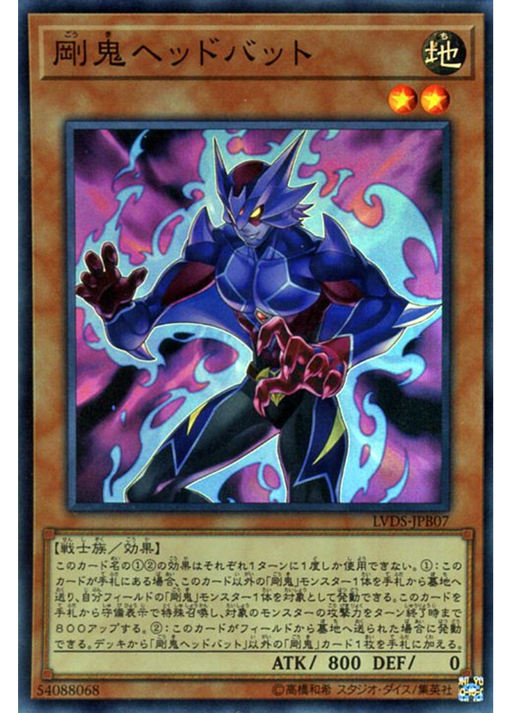 剛鬼ヘッドバット