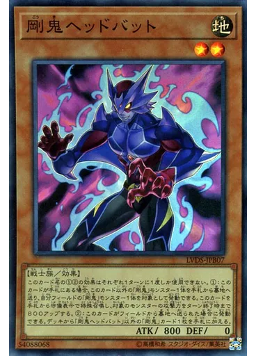 剛鬼ヘッドバット