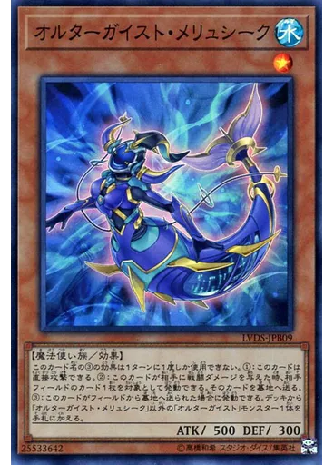 オルターガイスト・メリュシーク