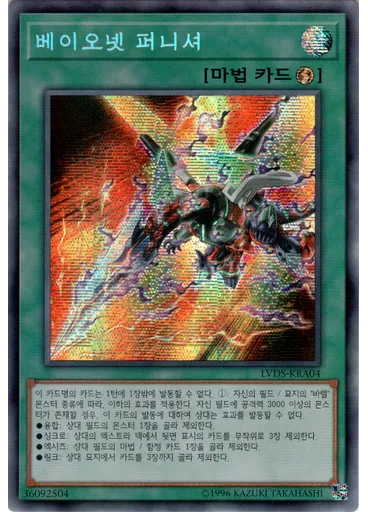 베이오넷 퍼니셔 (Secret Rare Unlimited)