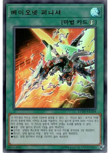 베이오넷 퍼니셔 — LINK VRAINS Duelist Set