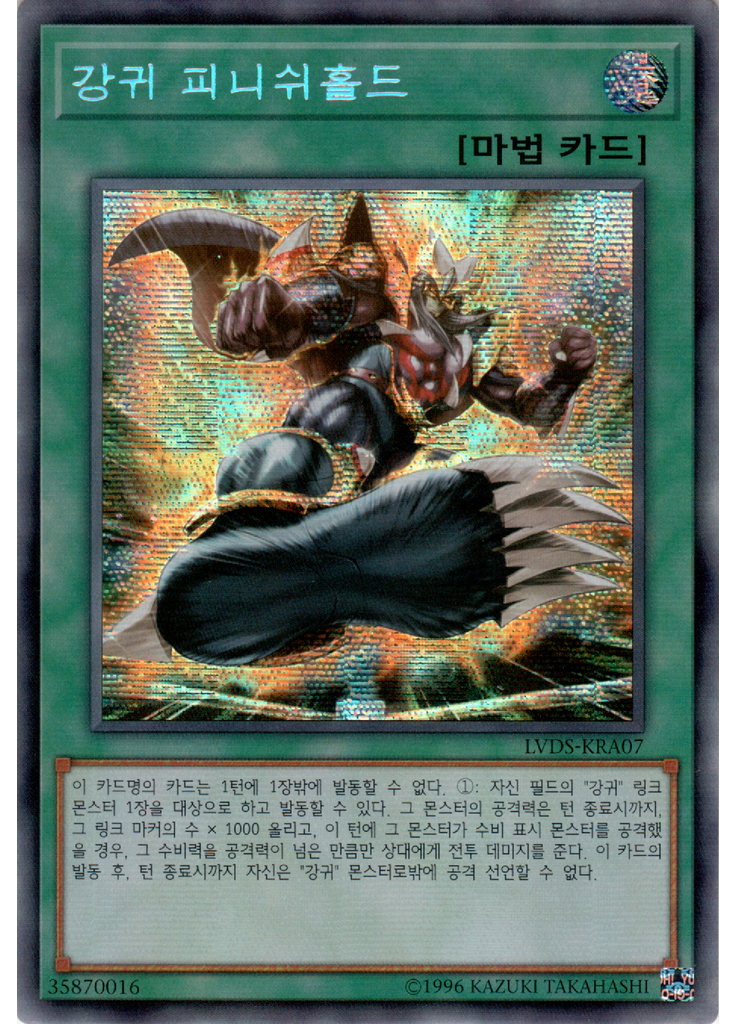 강귀 피니시홀드 (Secret Rare Unlimited)