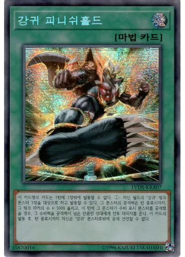강귀 피니시홀드 (Secret Rare Unlimited)
