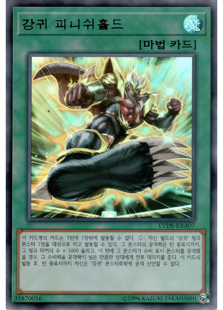 강귀 피니시홀드