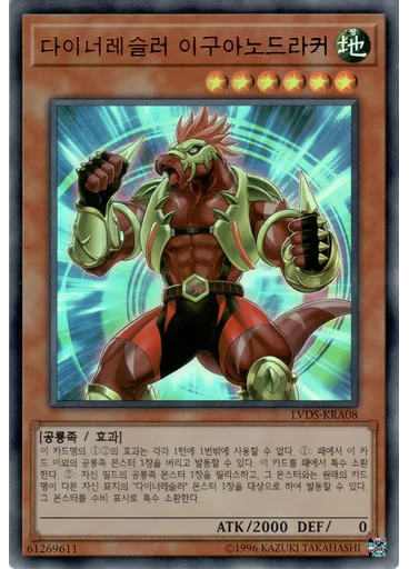 다이너레슬러 이구아노드라커