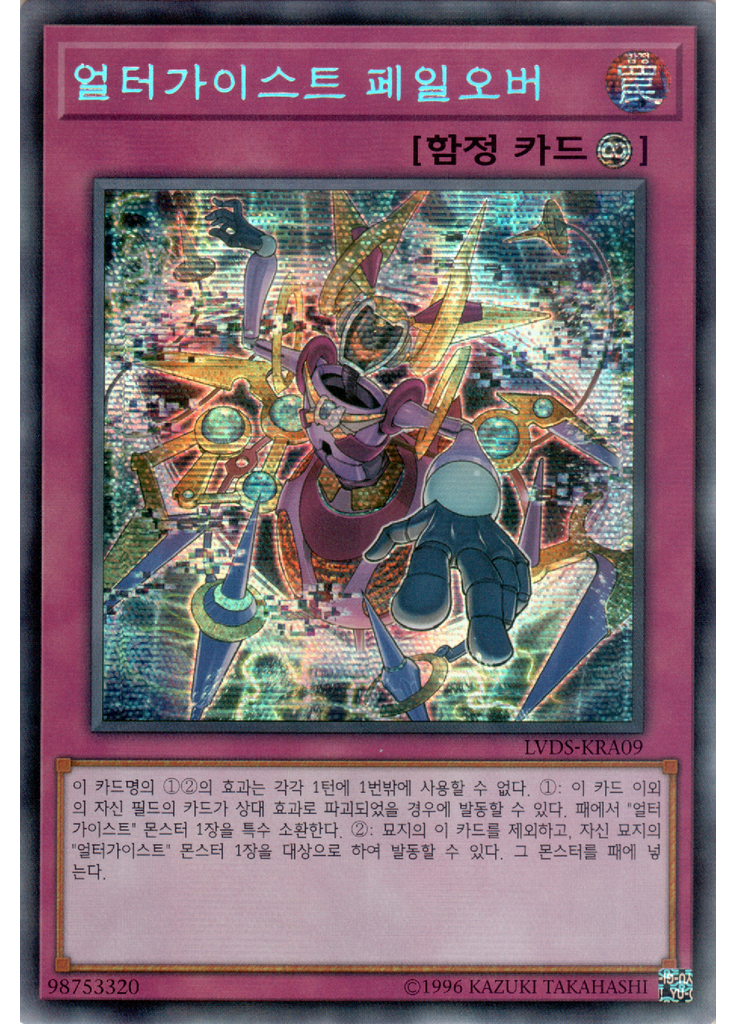 얼터가이스트 페일오버 (Secret Rare Unlimited)