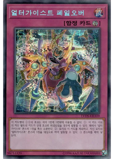 얼터가이스트 페일오버 (Secret Rare Unlimited)