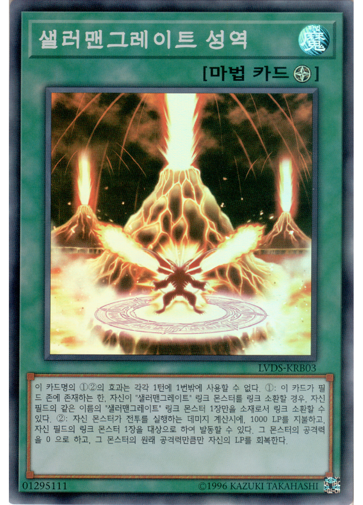 샐러맨그레이트 성역