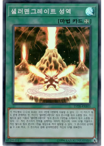 샐러맨그레이트 성역
