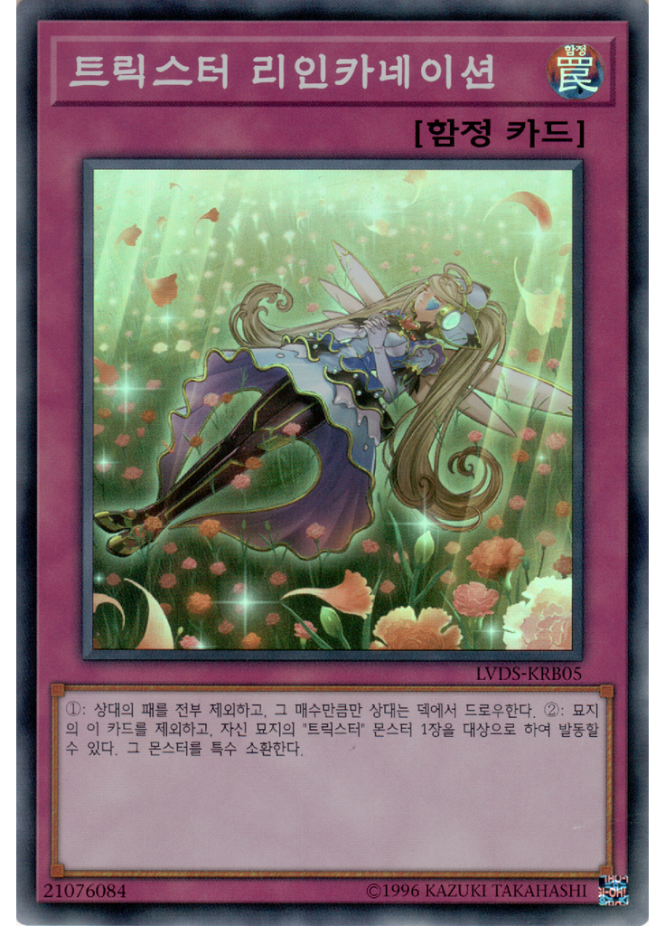 트릭스터 리인카네이션