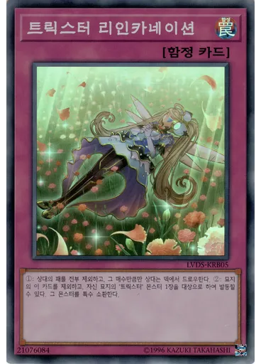 트릭스터 리인카네이션