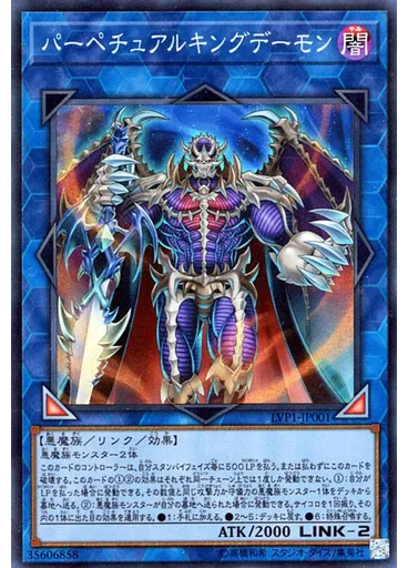 パーペチュアルキングデーモン