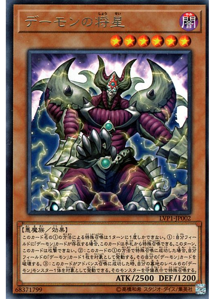 デーモンの将星