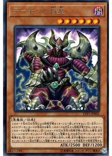デーモンの将星