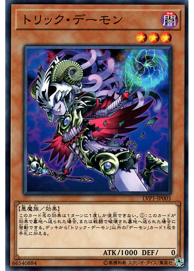 トリック・デーモン