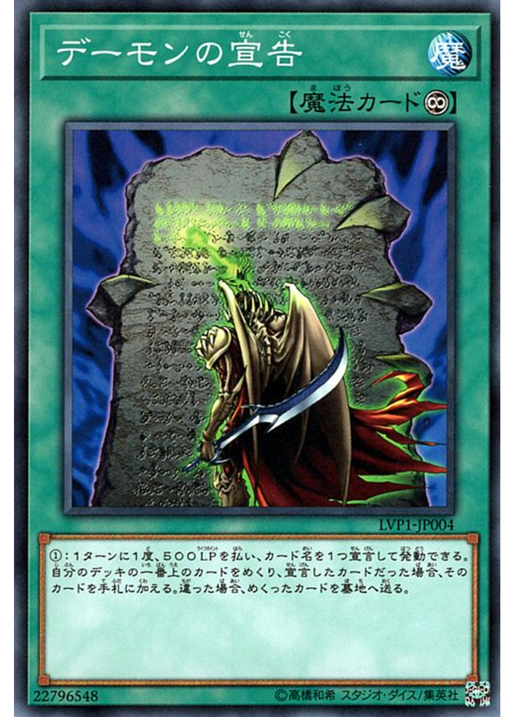 デーモンの宣告