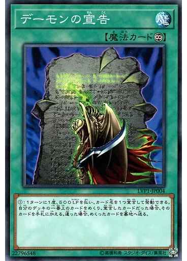 デーモンの宣告