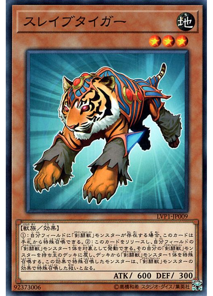 スレイブタイガー