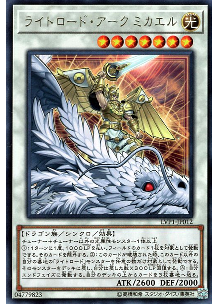 ライトロード・アーク ミカエル