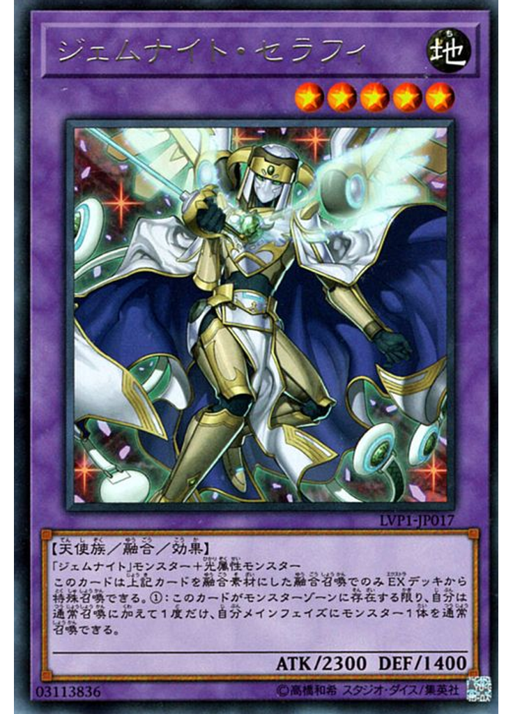 ジェムナイト・セラフィ
