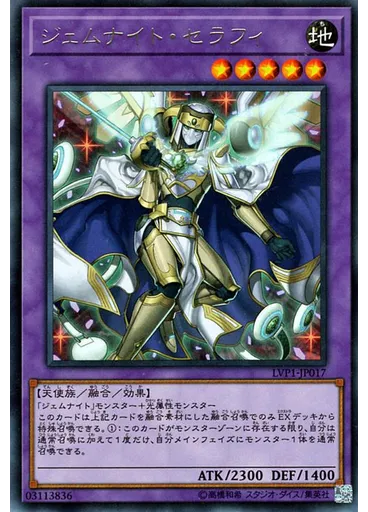 ジェムナイト・セラフィ