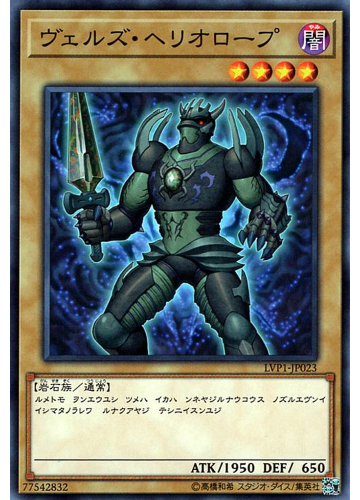 ヴェルズ・ヘリオロープ